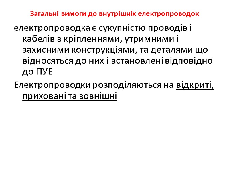 Загальнi вимоги до внутрiшнiх електропроводок електропроводка є сукупнiстю проводiв i кабелiв з крiпленнями, утримними